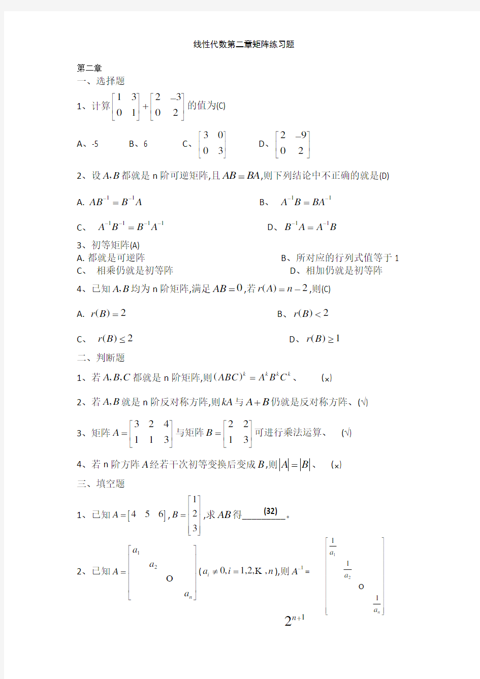 线性代数第二章矩阵练习题