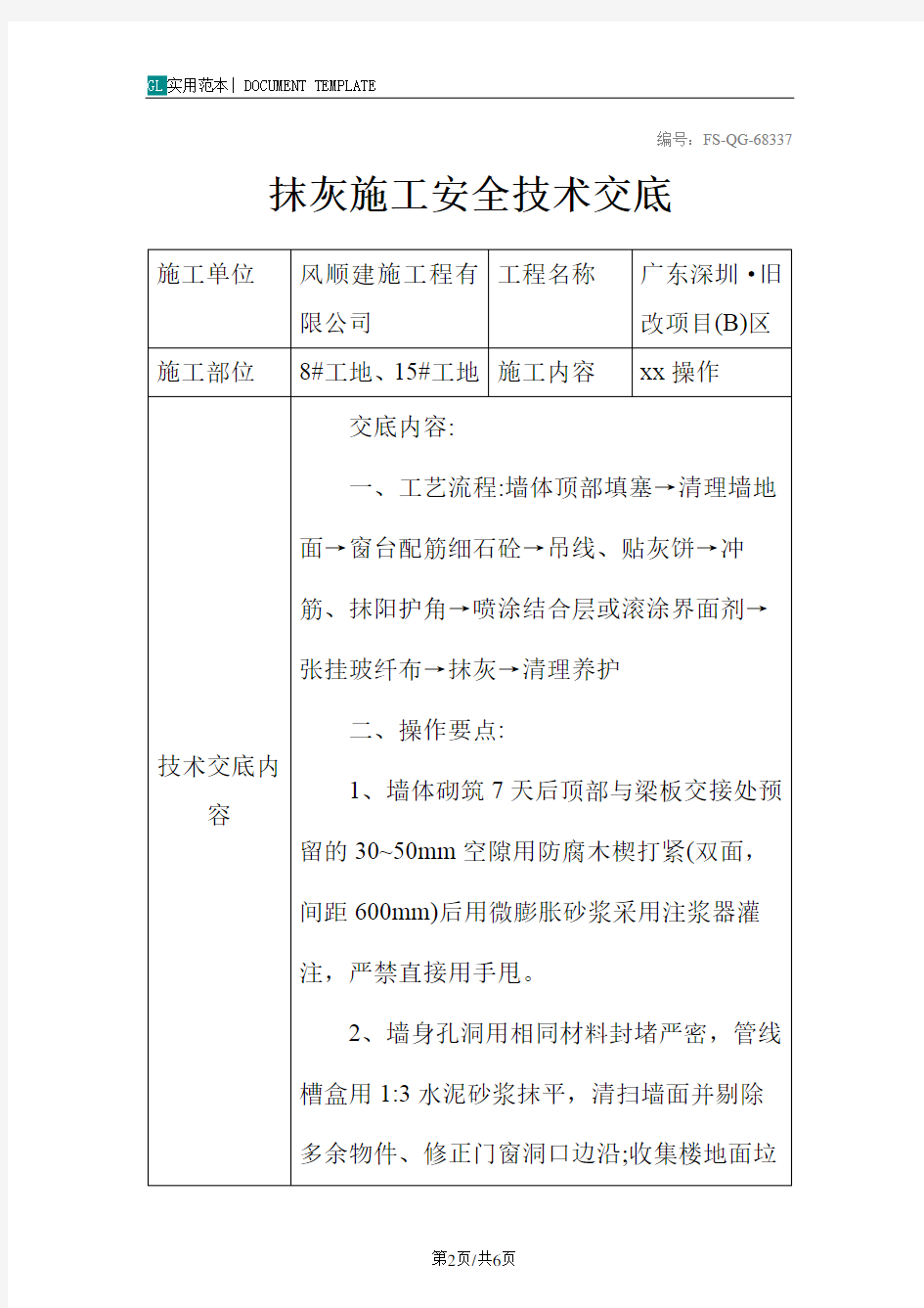 抹灰施工安全技术交底记录