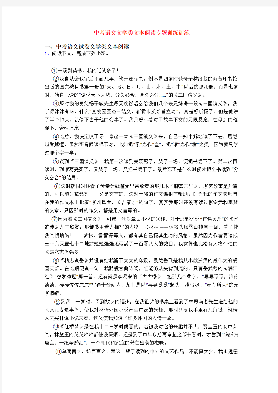 中考语文文学类文本阅读专题训练训练