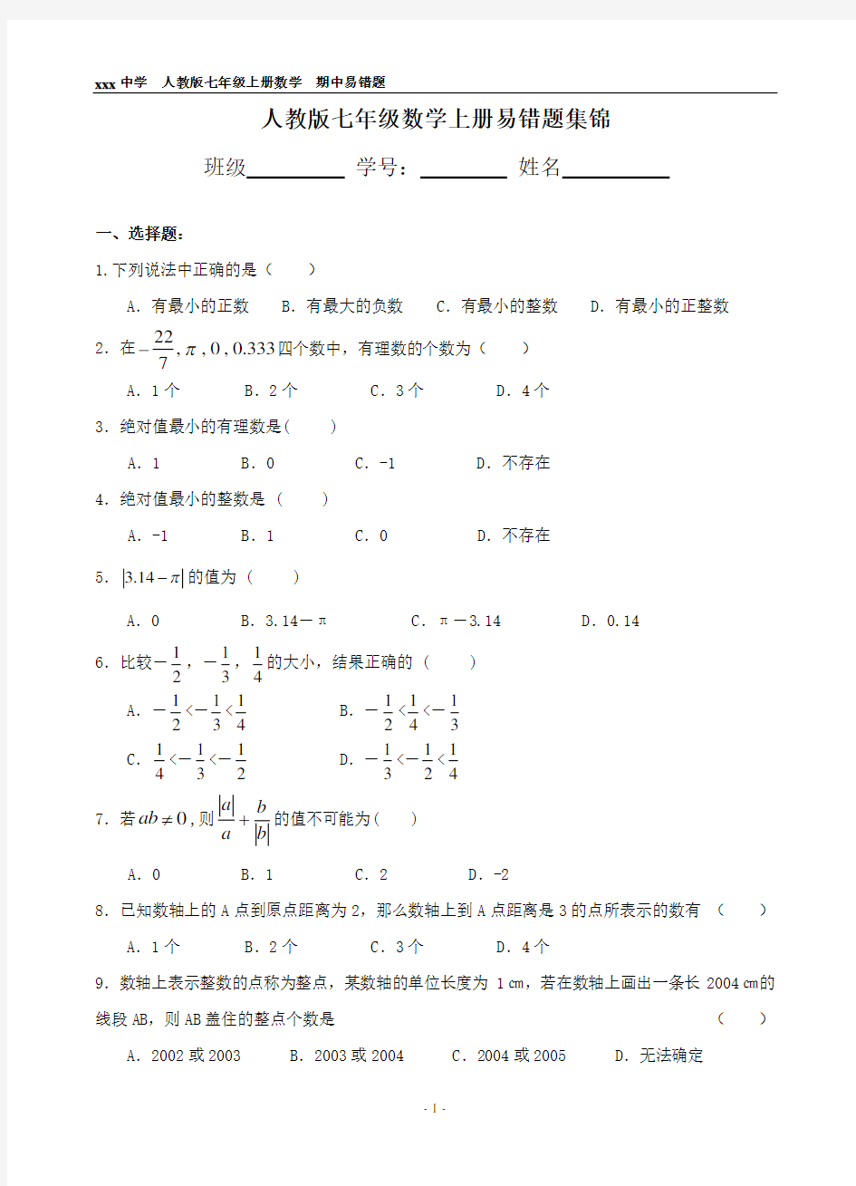 人教版七年级初一数学期中易错题集锦