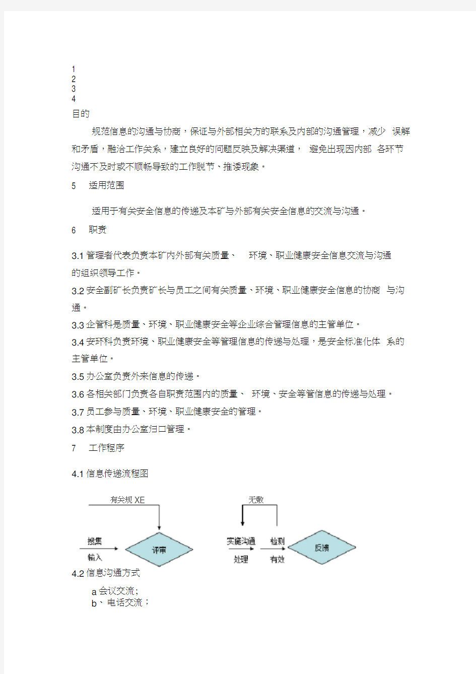 12外部联系与内部沟通管理制度