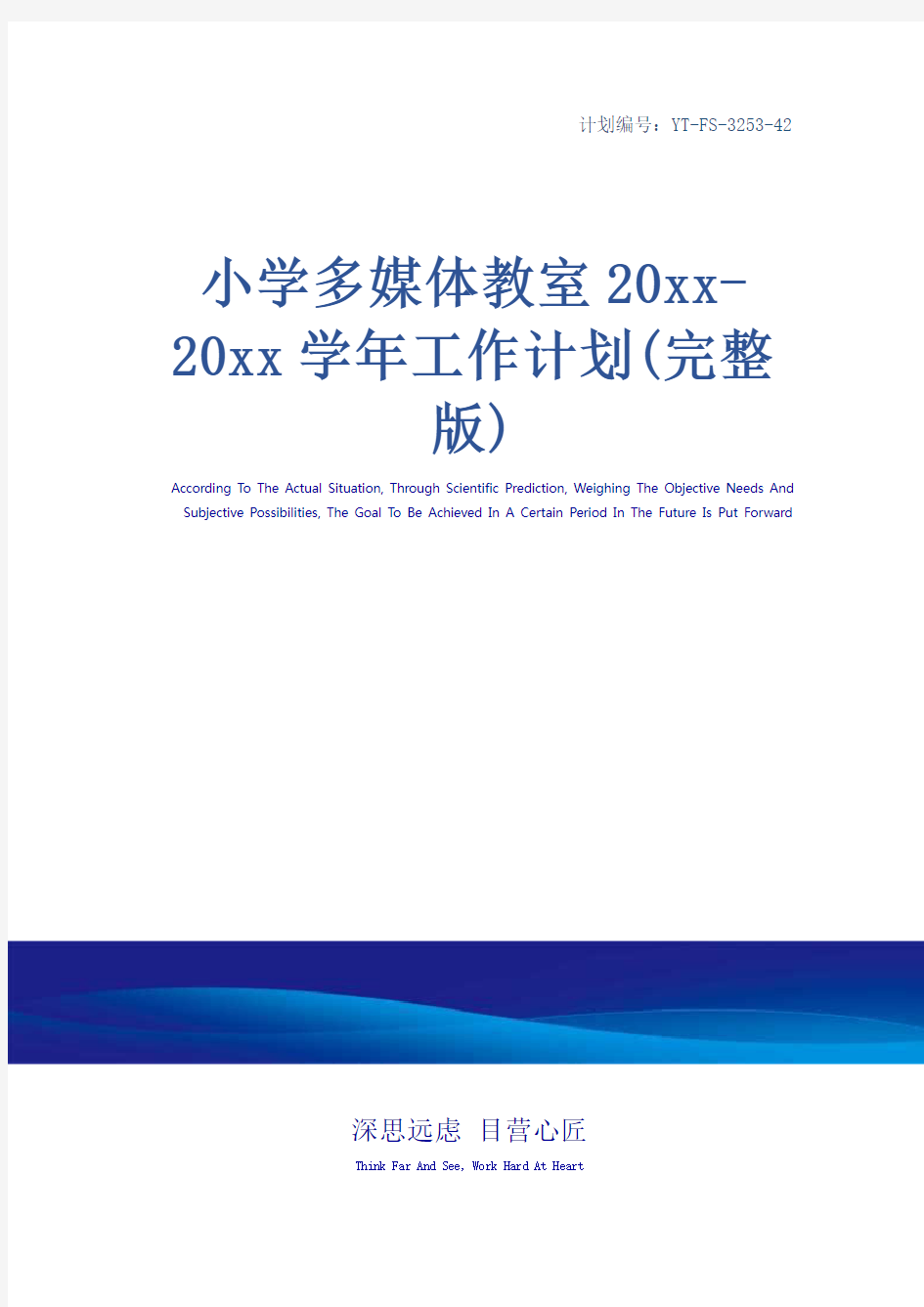 小学多媒体教室20xx-20xx学年工作计划(完整版)