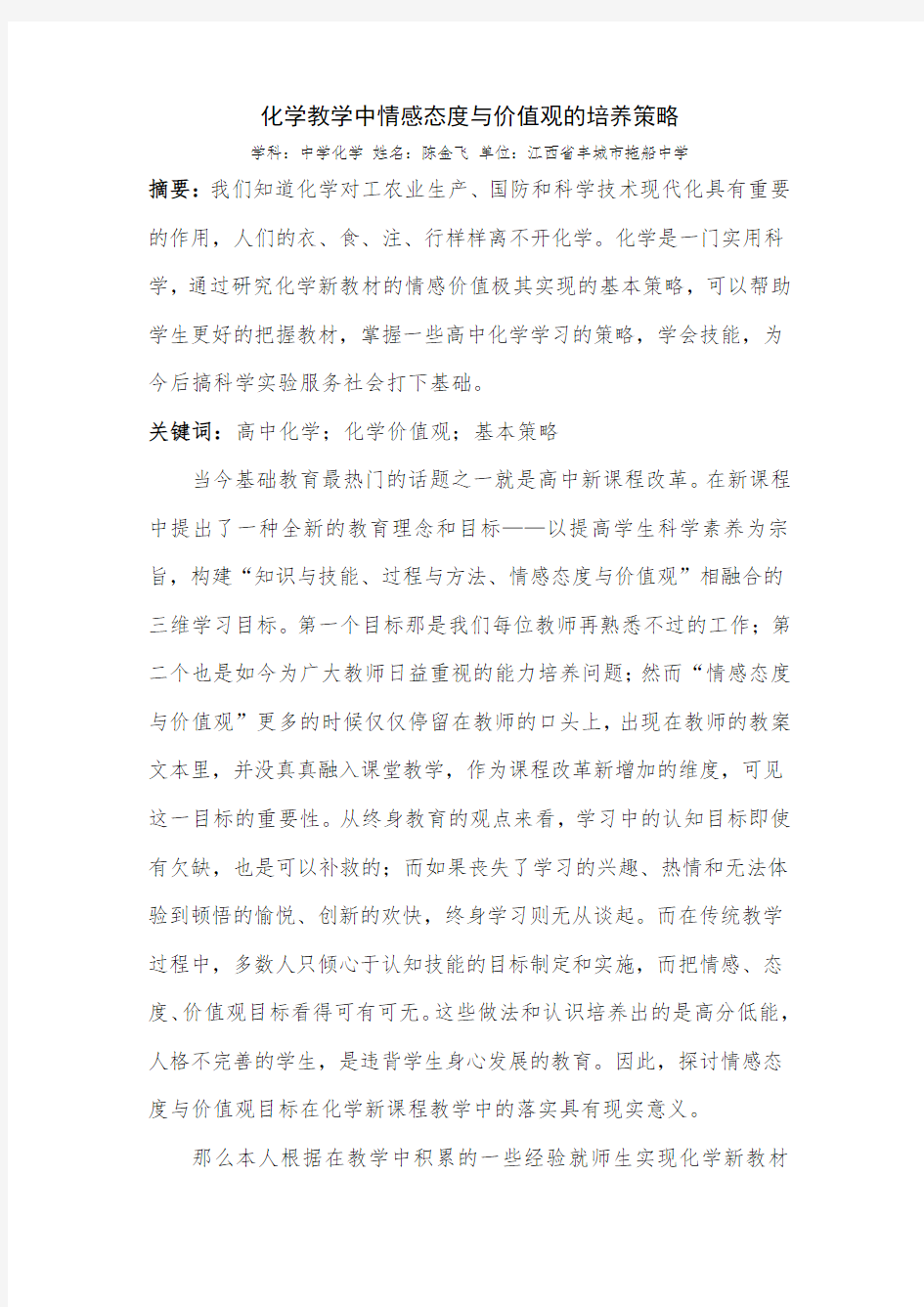 化学教学中情感态度与价值观的培养策略