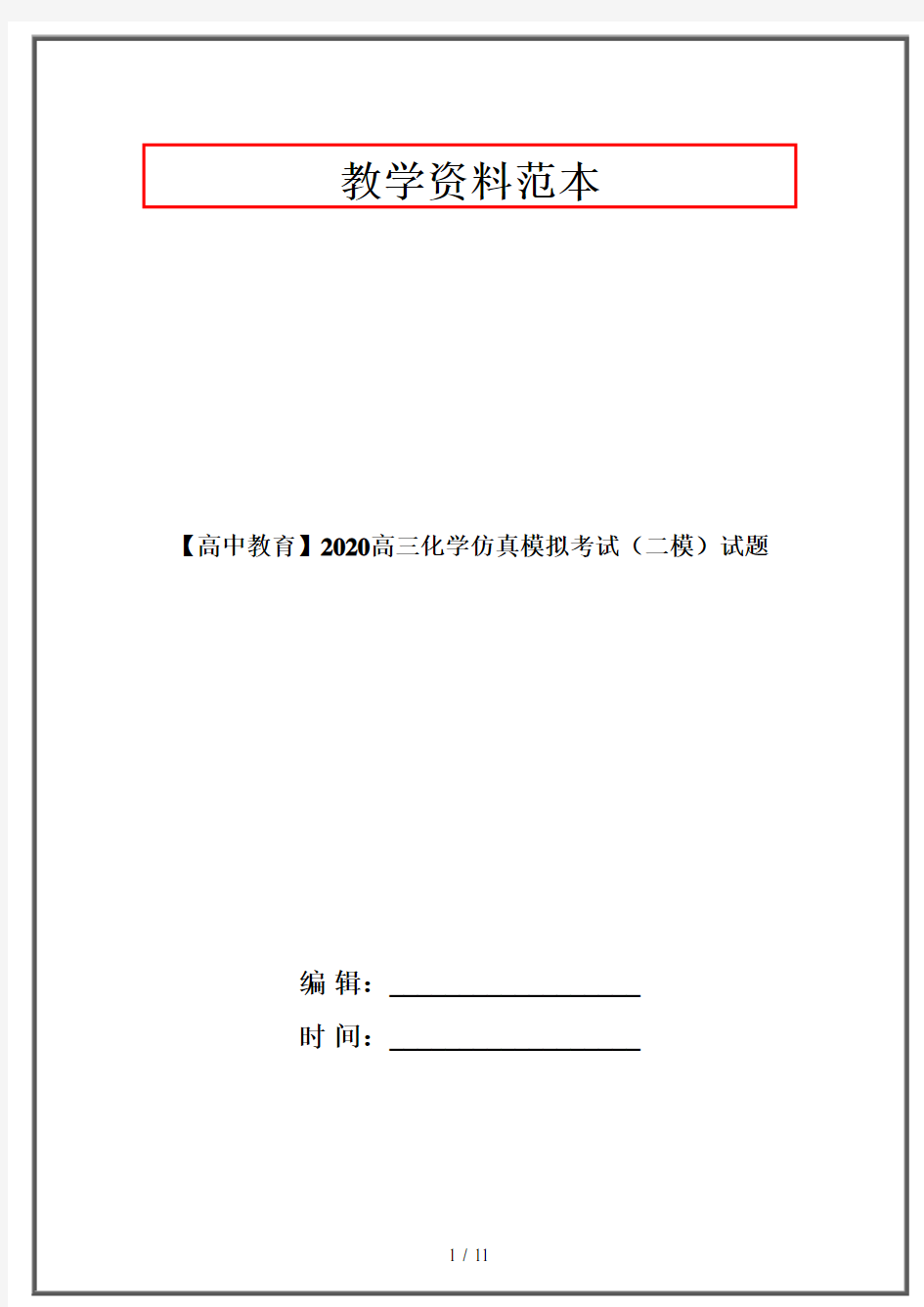 【高中教育】2020高三化学仿真模拟考试(二模)试题