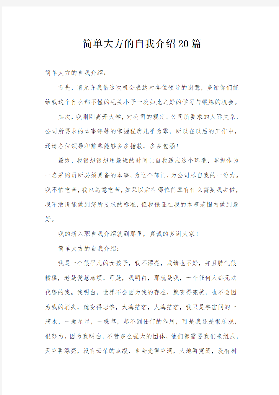 简单大方的自我介绍20篇