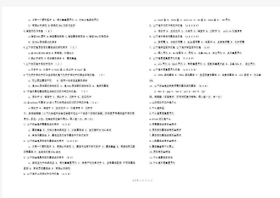 《分子生物学》试卷(基因与基因组)