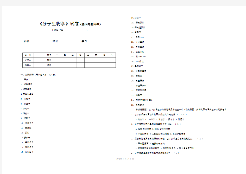 《分子生物学》试卷(基因与基因组)