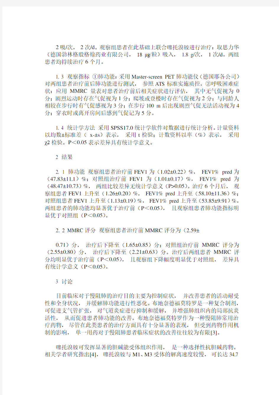 噻托溴铵联合布地奈德福莫特罗吸入治疗慢阻肺效果探讨