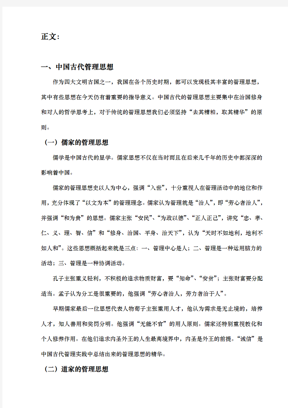 中国管理思想历史和发展的探究