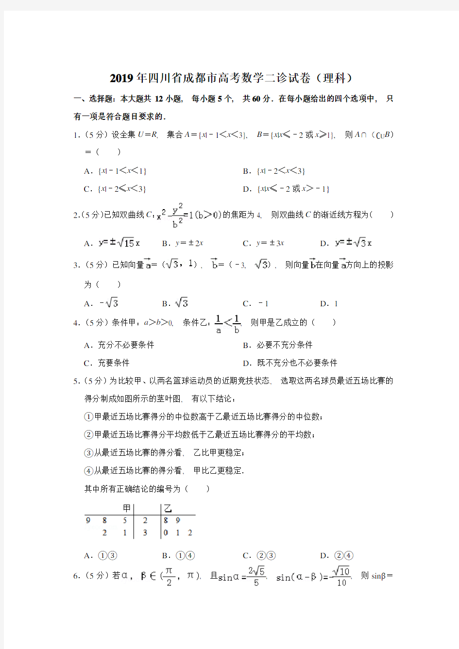 2019年四川省成都市高考数学二诊试卷含参考答案(理科)