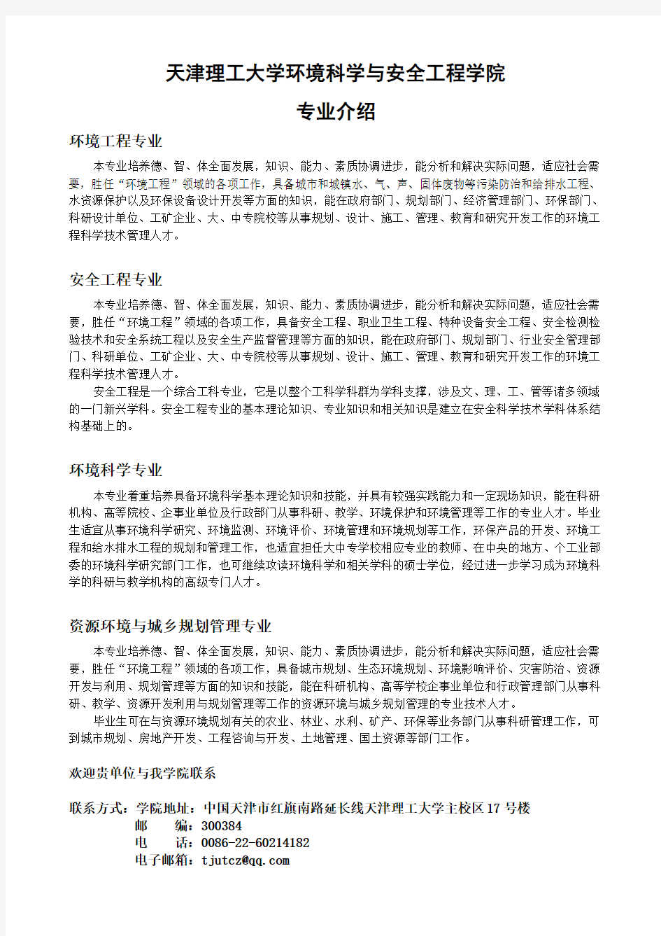 天津理工大学环境科学与安全工程学院(精)