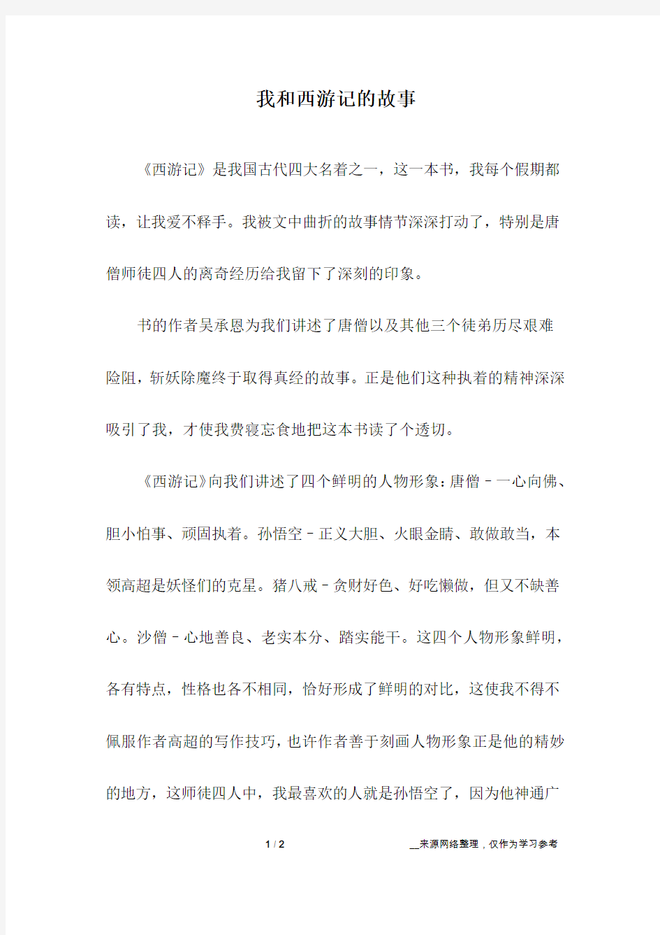 我和西游记的故事_初中作文