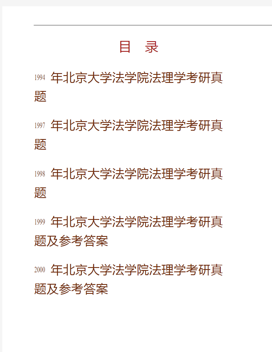 (NEW)北京大学法学院法理学历年考研真题汇编(含部分答案)