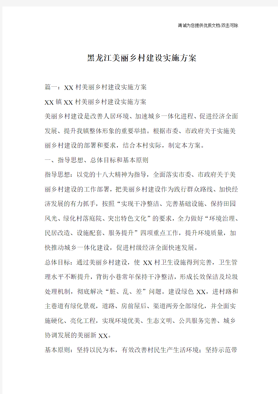 黑龙江美丽乡村建设实施方案