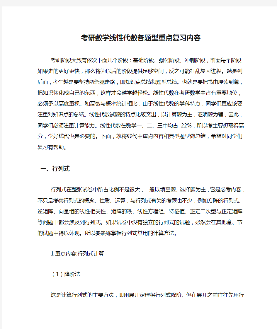 2020年考研数学线性代数各题型重点复习内容