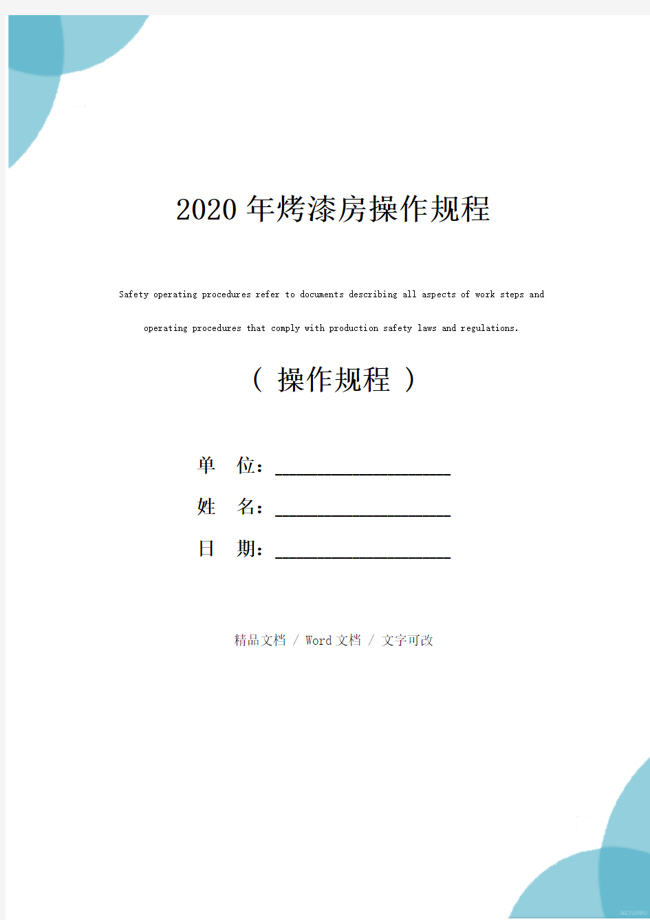 2020年烤漆房操作规程