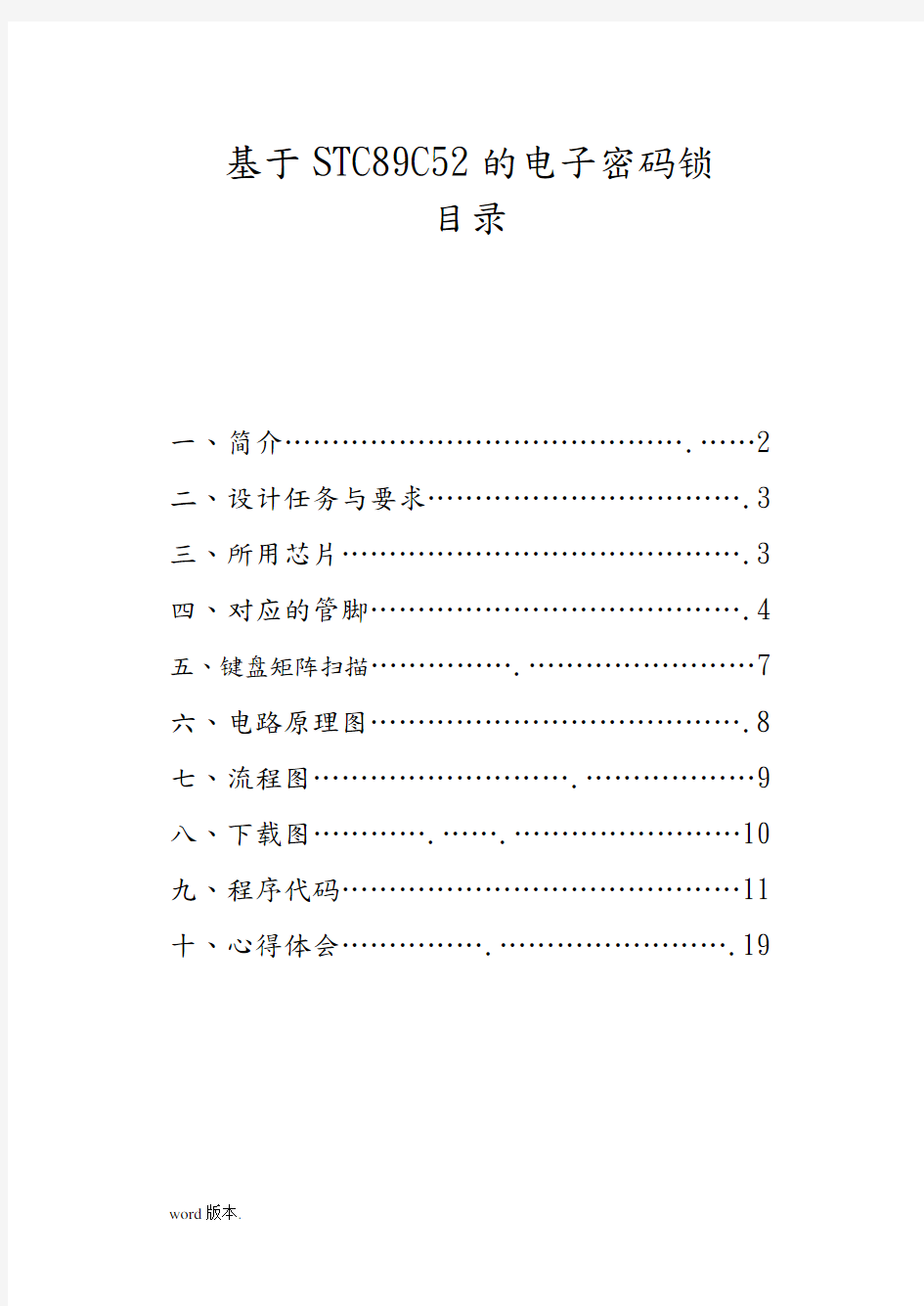 基于STC89C52的电子密码锁