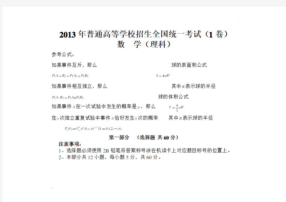 2013年高考数学理科全国卷1及答案