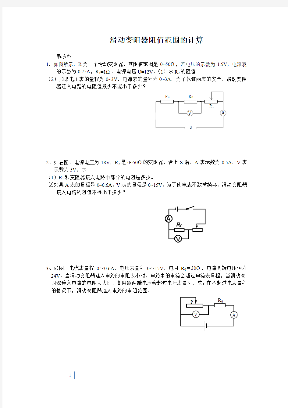 滑动变阻器阻值范围的计算