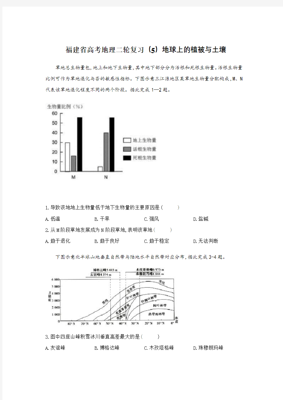 福建省高考地理二轮复习(5)地球上的植被与土壤 训练试题