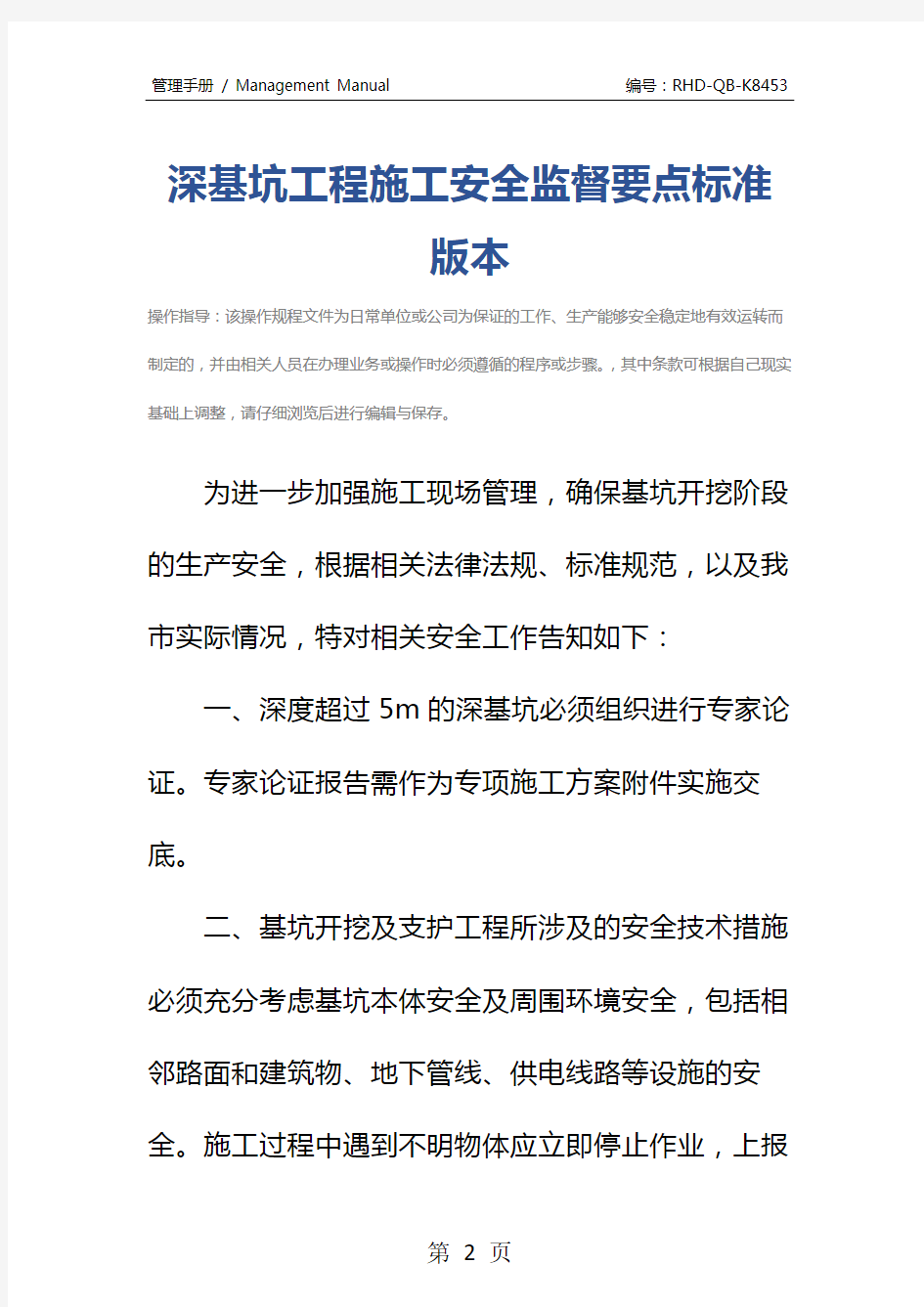 深基坑工程施工安全监督要点标准版本