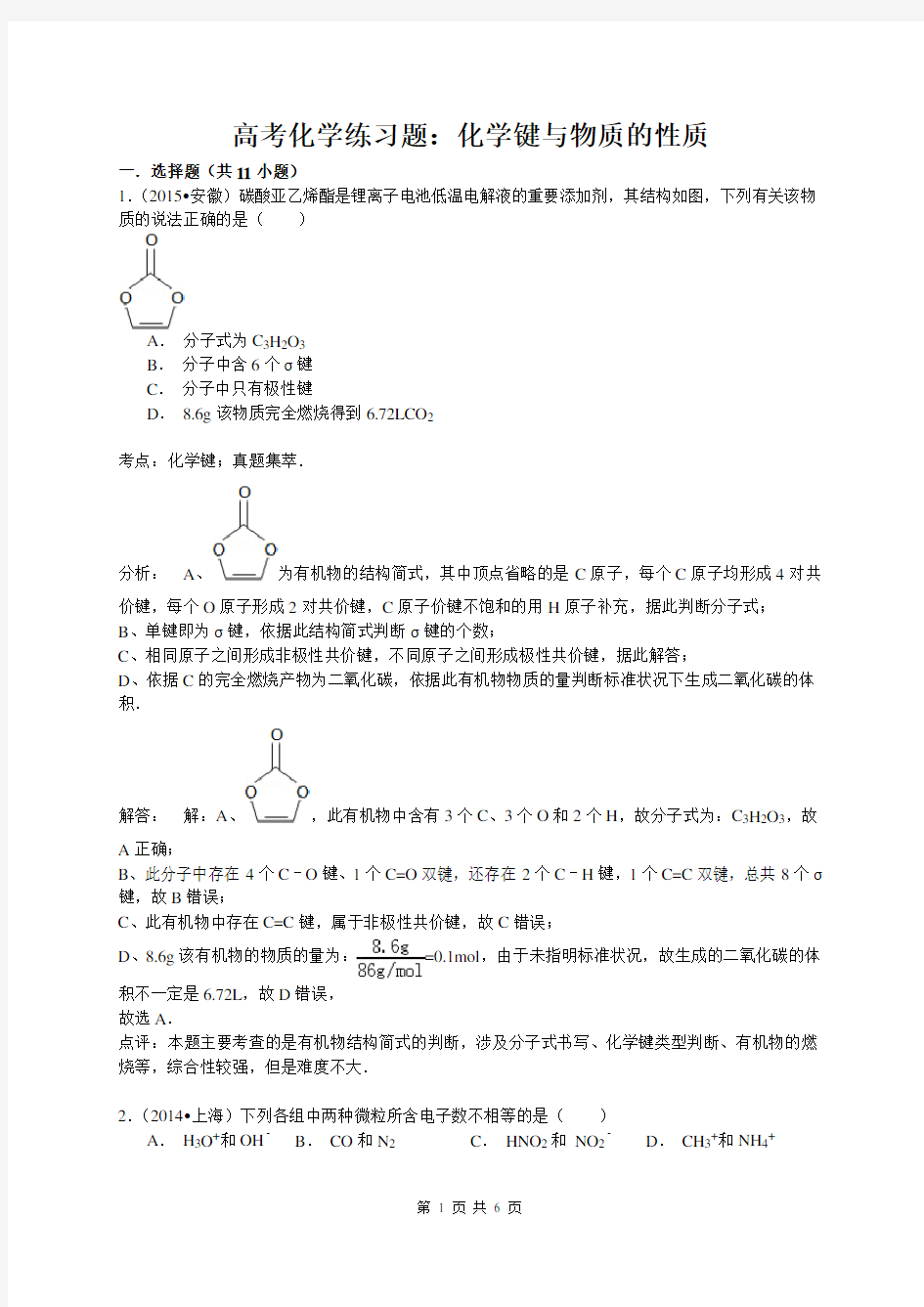 高考化学练习题：化学键与物质的性质(含答案解析)