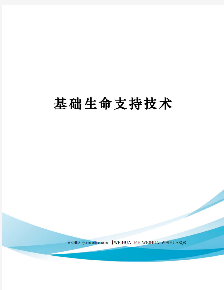 基础生命支持技术修订稿