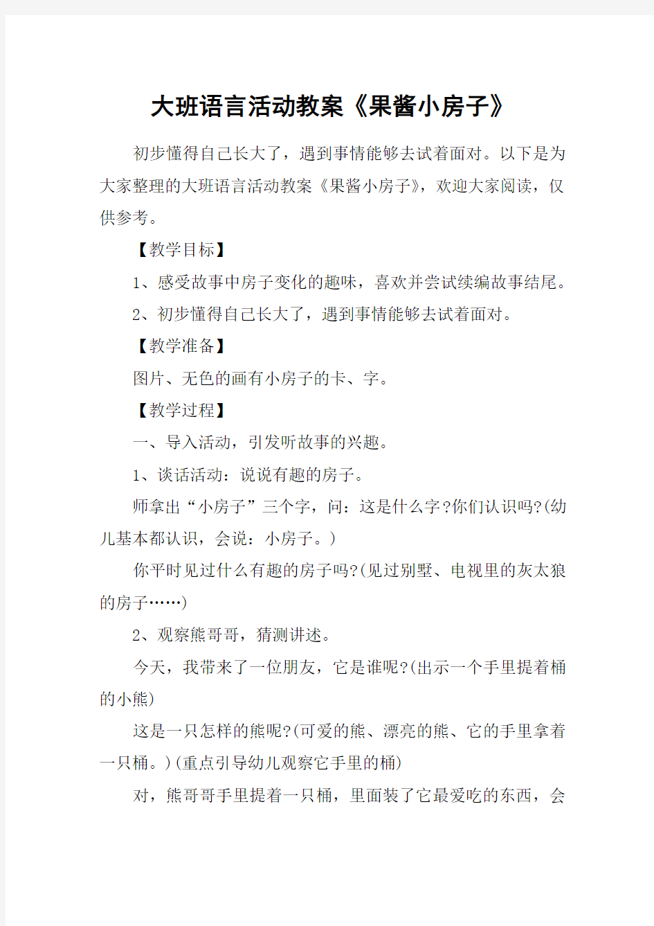 大班语言活动教案《果酱小房子》