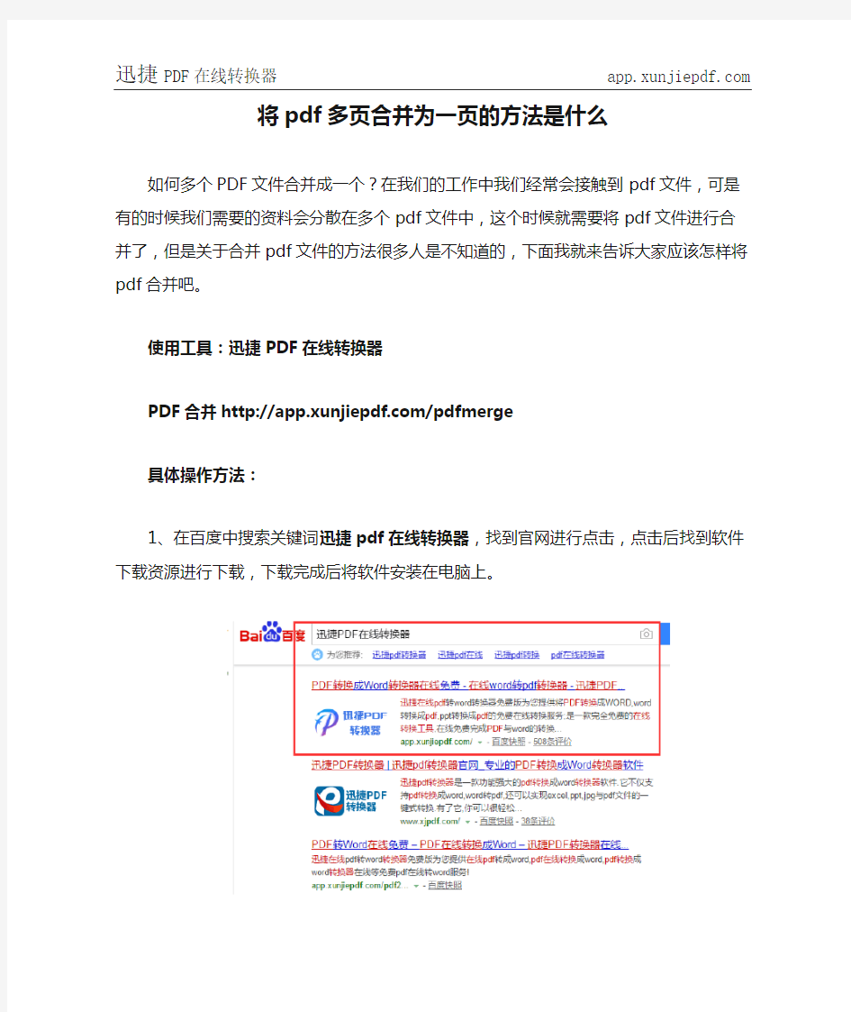 将pdf多页合并为一页的方法是什么