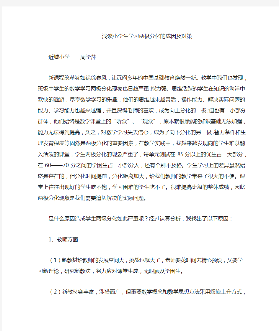 浅析小学生学习两极分化的成因与对策