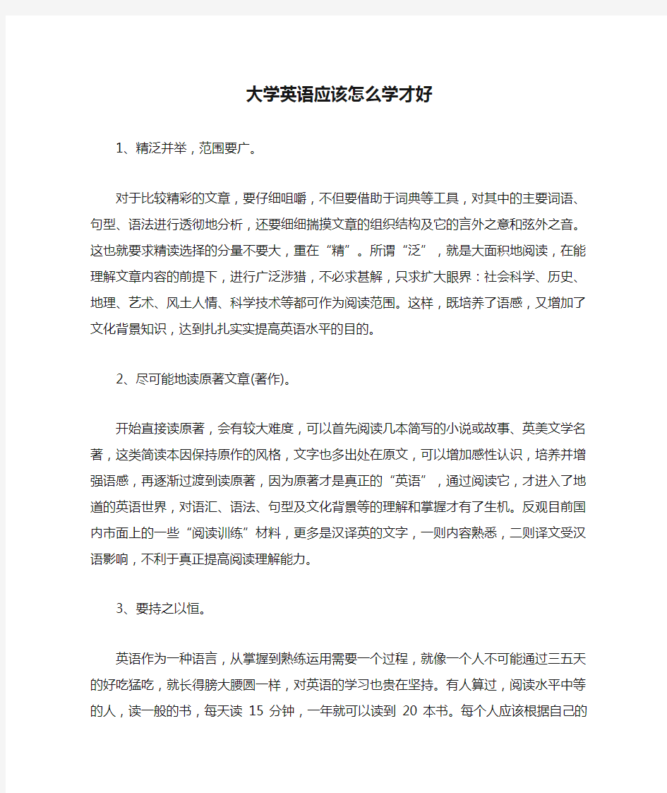 大学英语应该怎么学才好