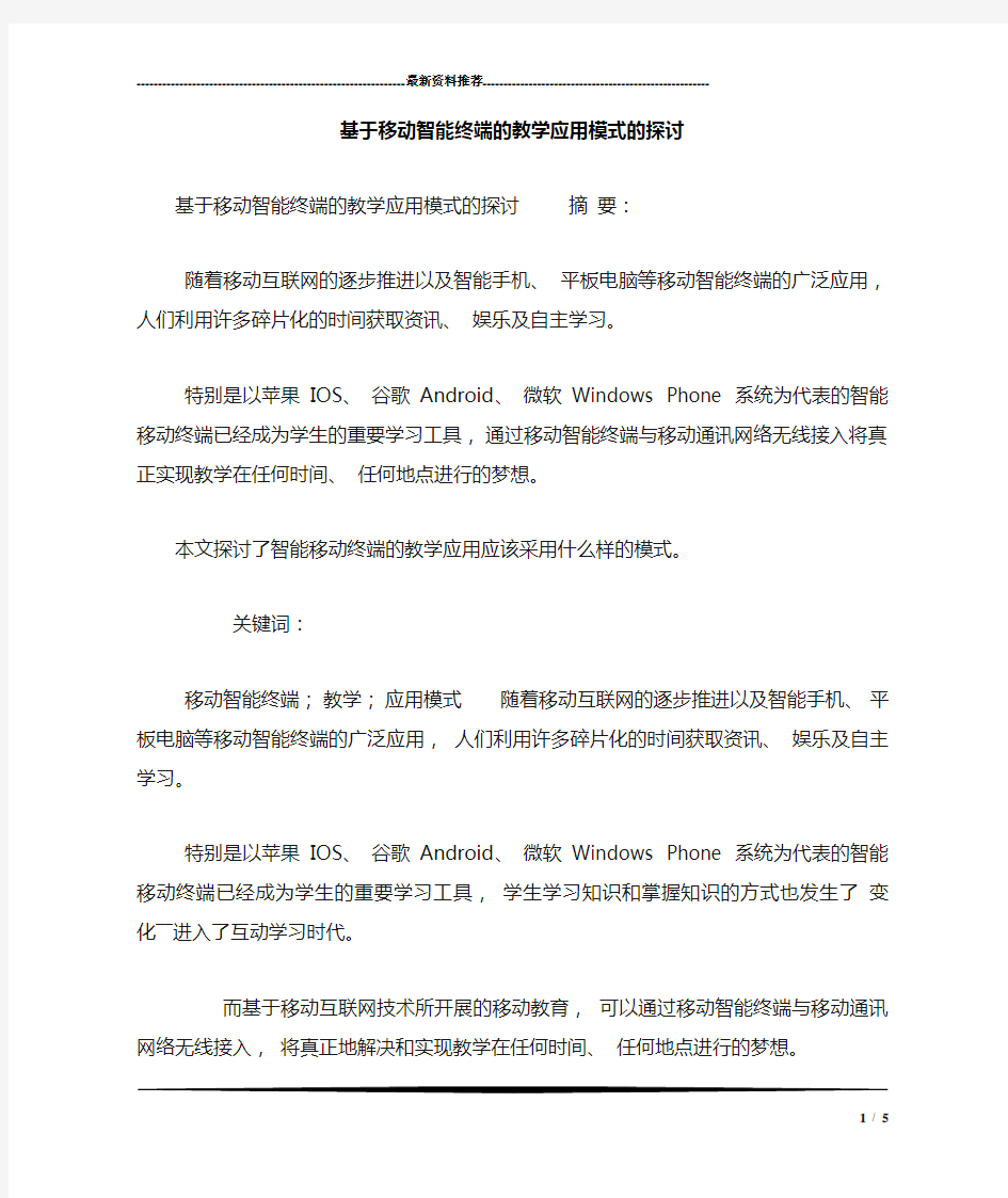 基于移动智能终端的教学应用模式的探讨