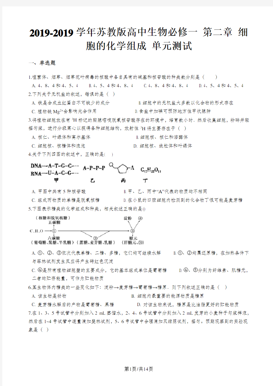 苏教版高中生物必修一 第二章 细胞的化学组成 单元测试