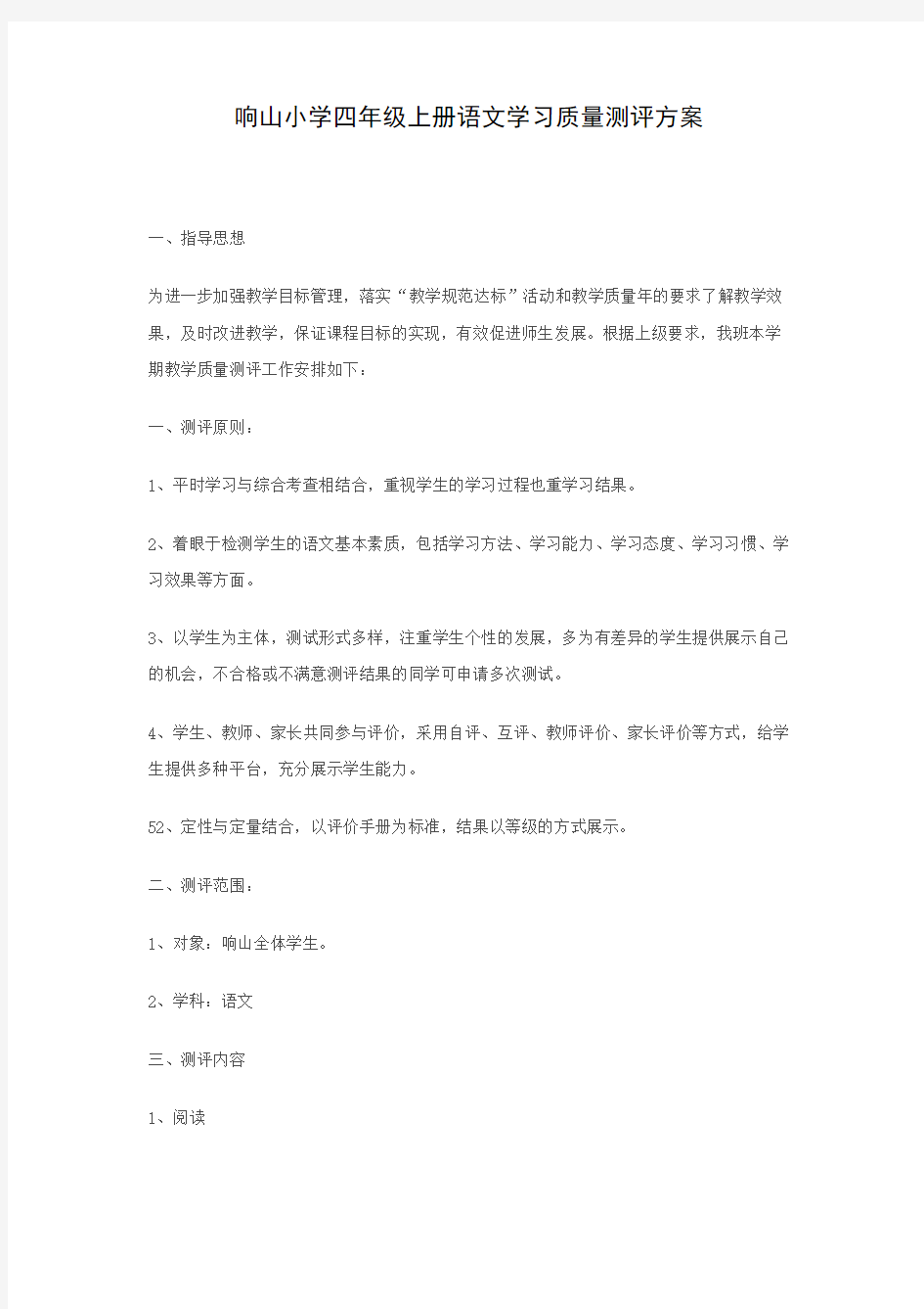 09年度第一学期语文学习质量测评方案