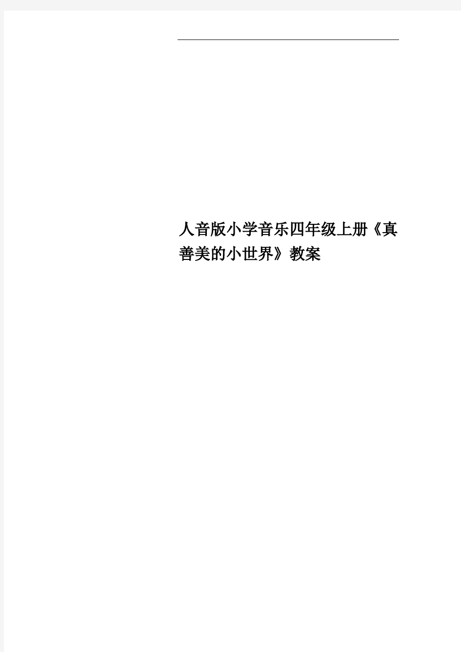 人音版小学音乐四年级上册《真善美的小世界》教案