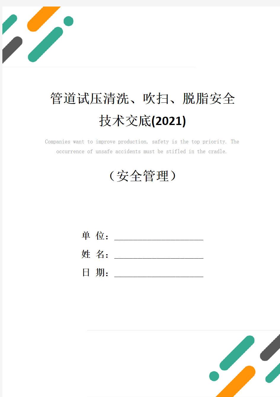 管道试压清洗、吹扫、脱脂安全技术交底(2021)