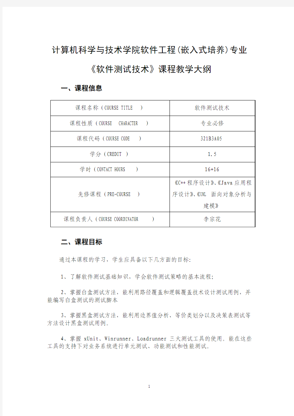 《软件测试技术》教学大纲(理论、实验)详解