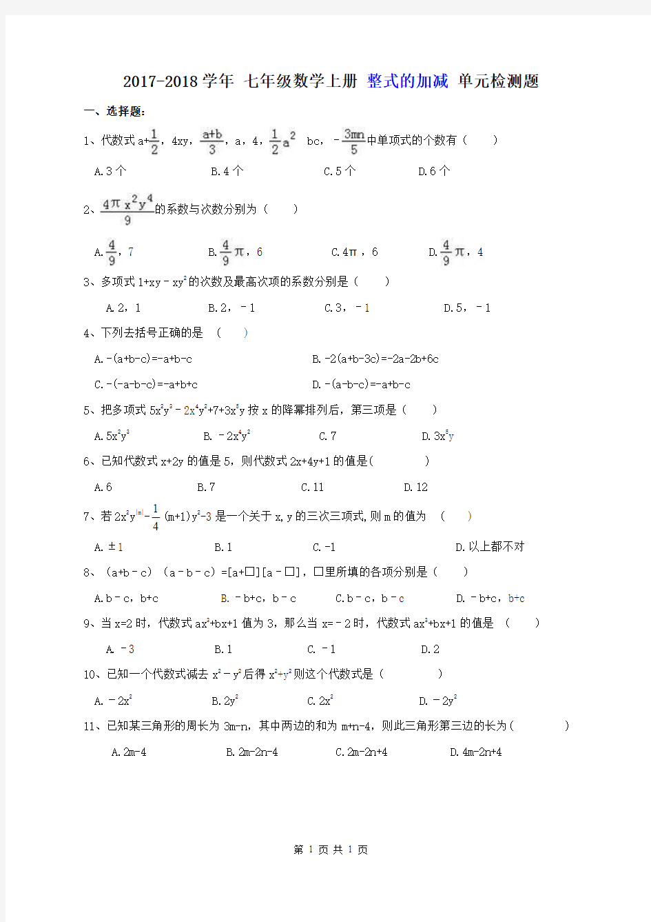 天津市和平区 二十一中学 2017-2018学年 七年级数学上册 整式的加减 单元检测题(含答案)