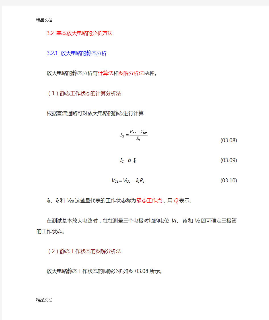 (整理)基本放大电路的分析方法.