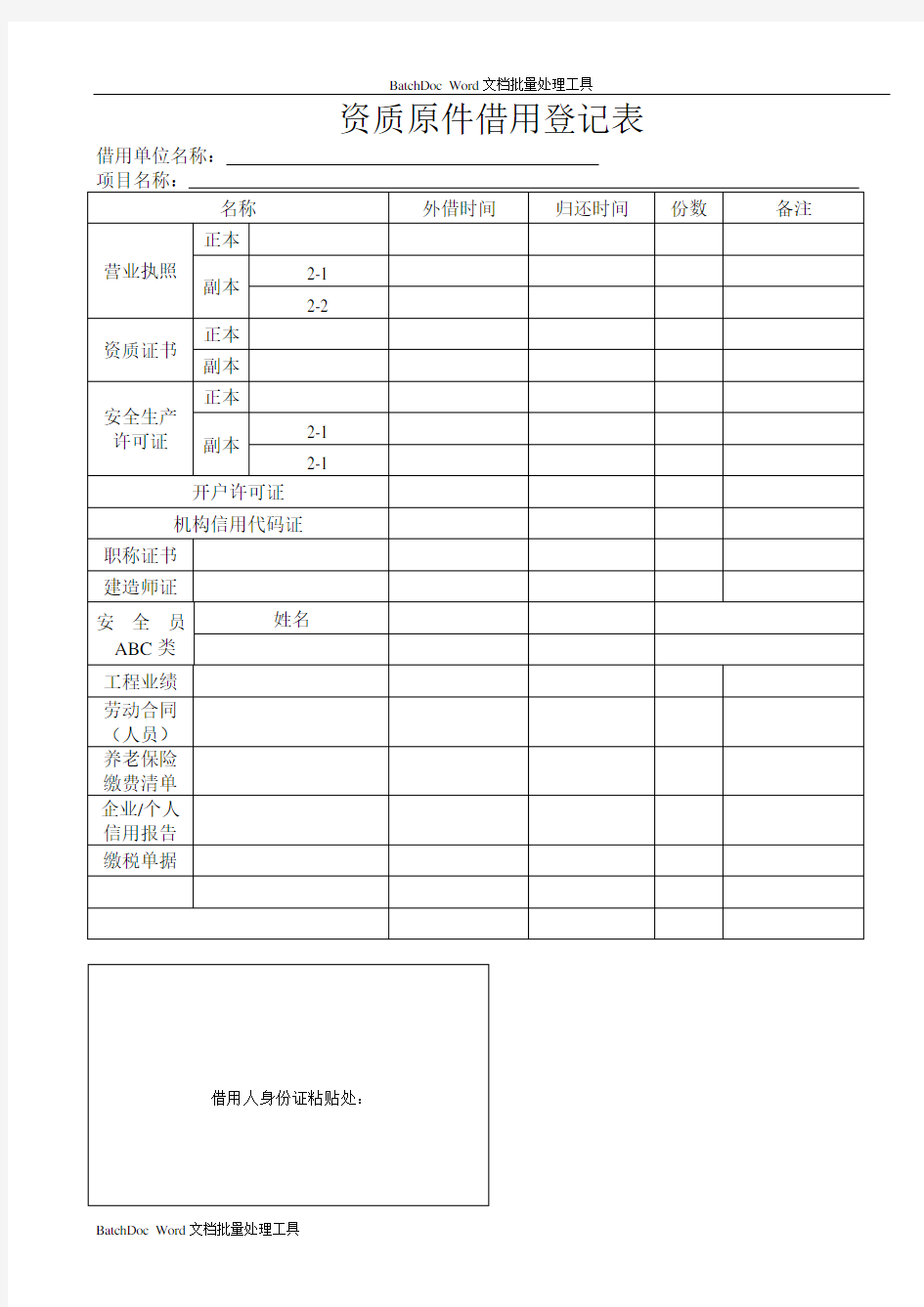 资质原件借用登记表