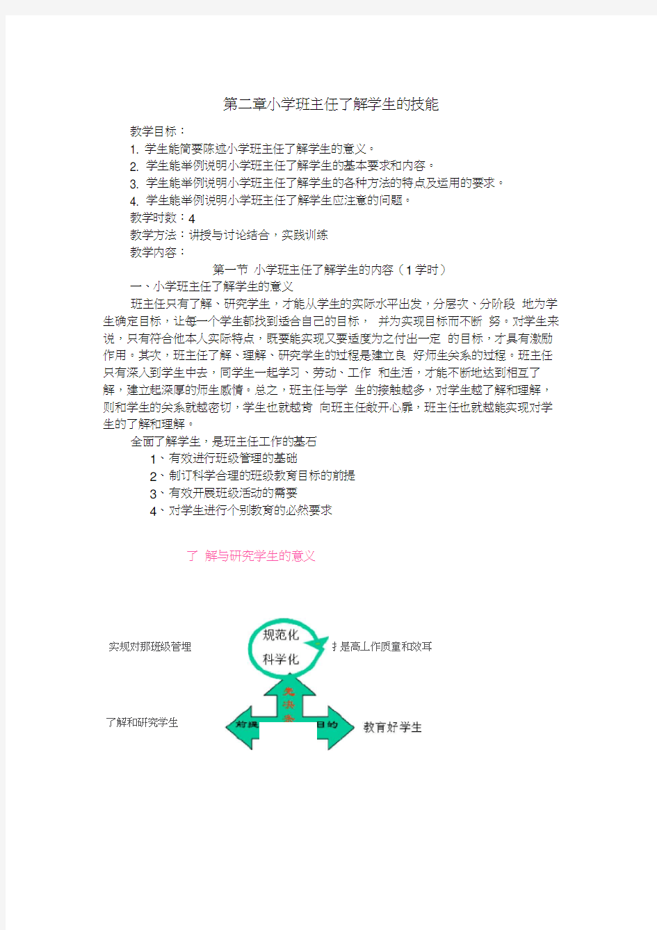 第二章班主任了解学生的技能