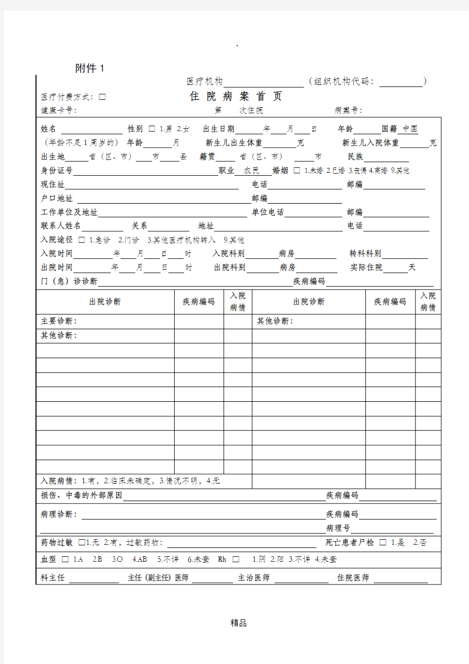 新版住院病案首页填写说明