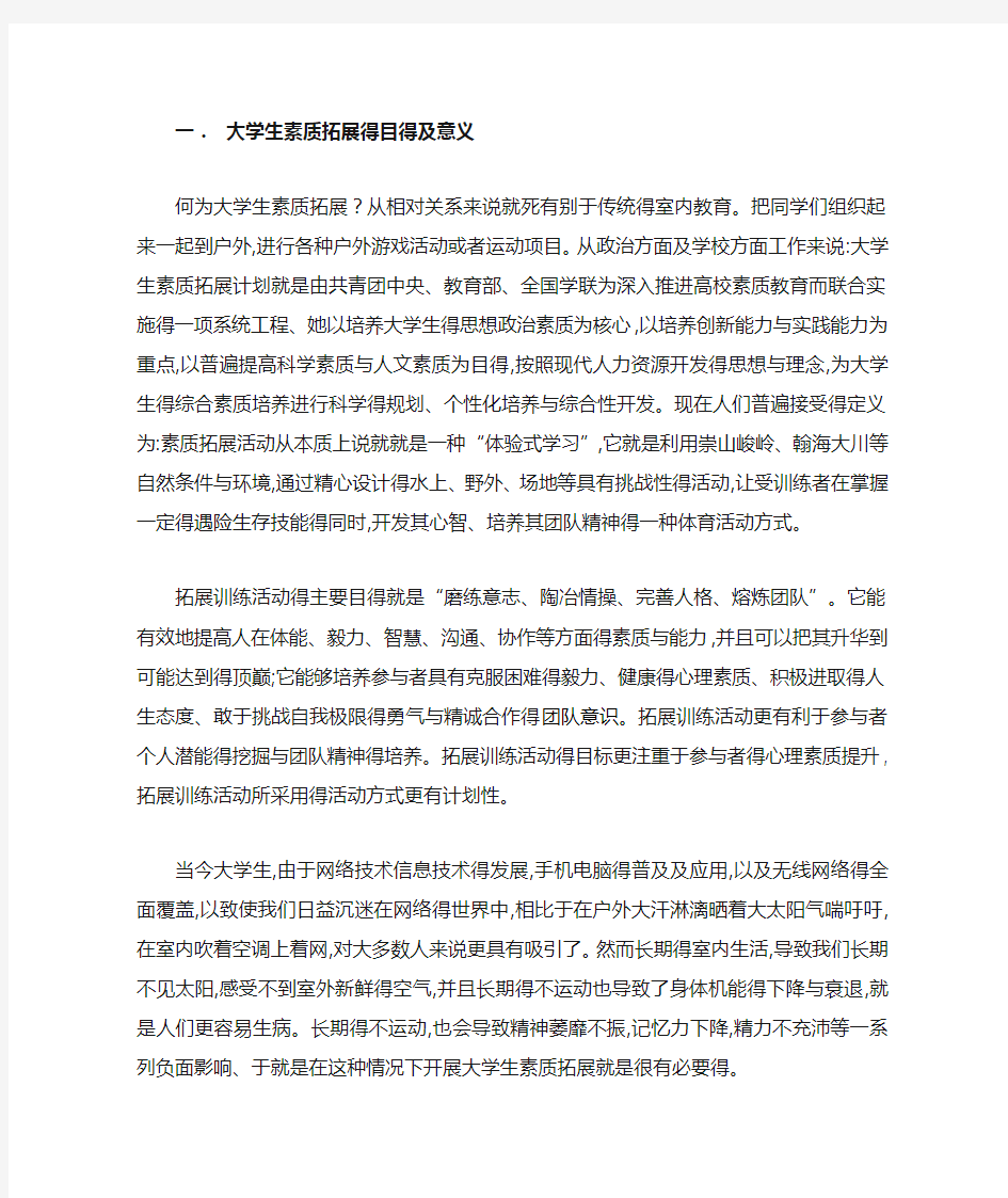 大学生素质拓展的目的及意义