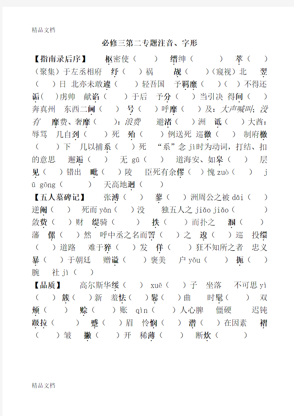 最新苏教版必修三字音字形整理