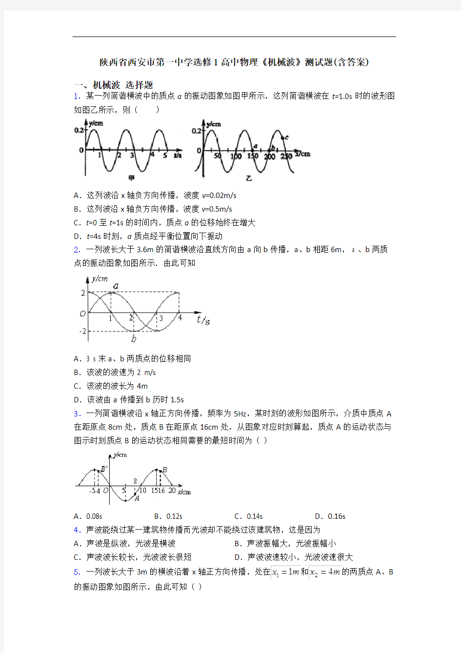 陕西省西安市第一中学选修1高中物理《机械波》测试题(含答案)