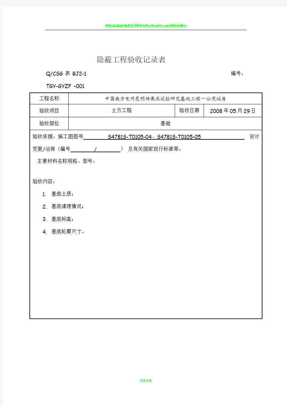 _隐蔽工程验收记录表