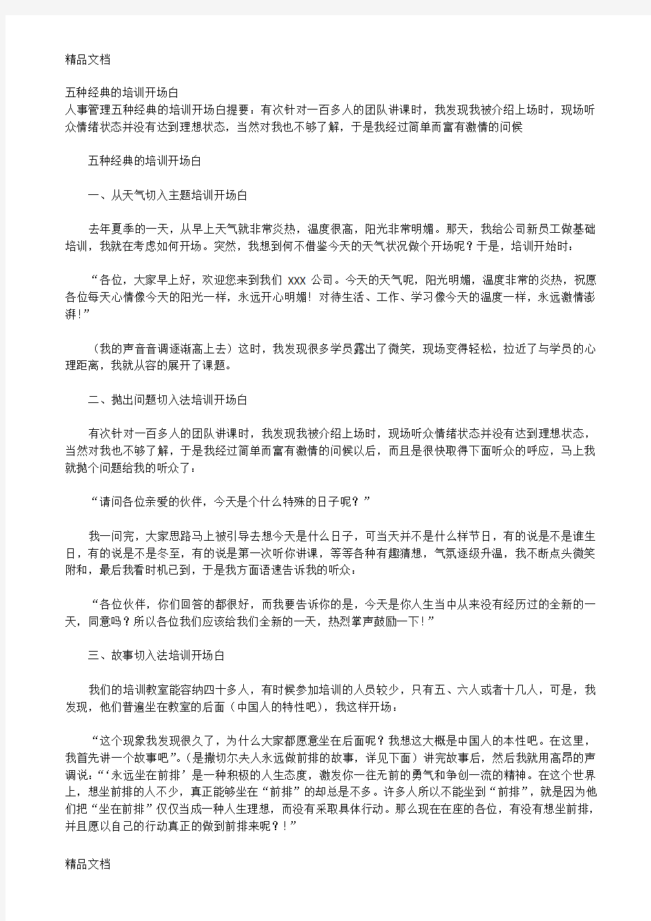 最新五种经典的培训开场白资料