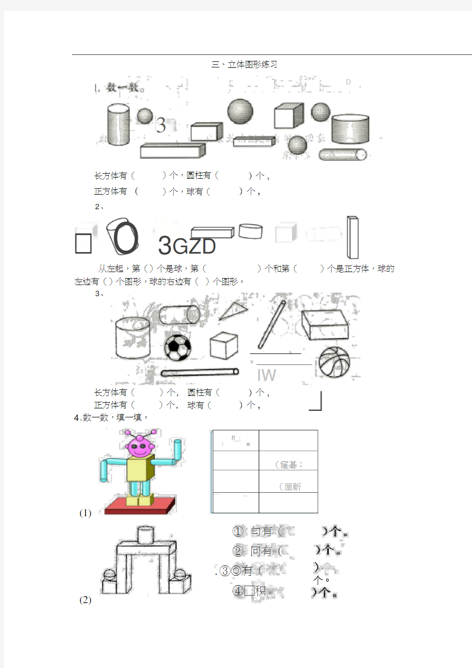 一年级数学“立体图形”练习