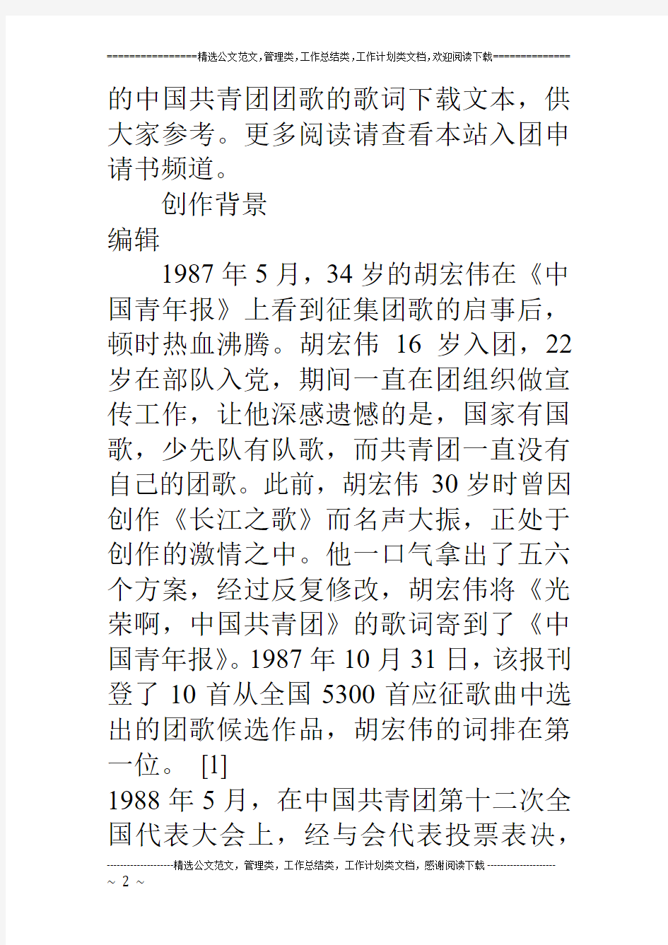中国共青团团歌的歌词下载文本