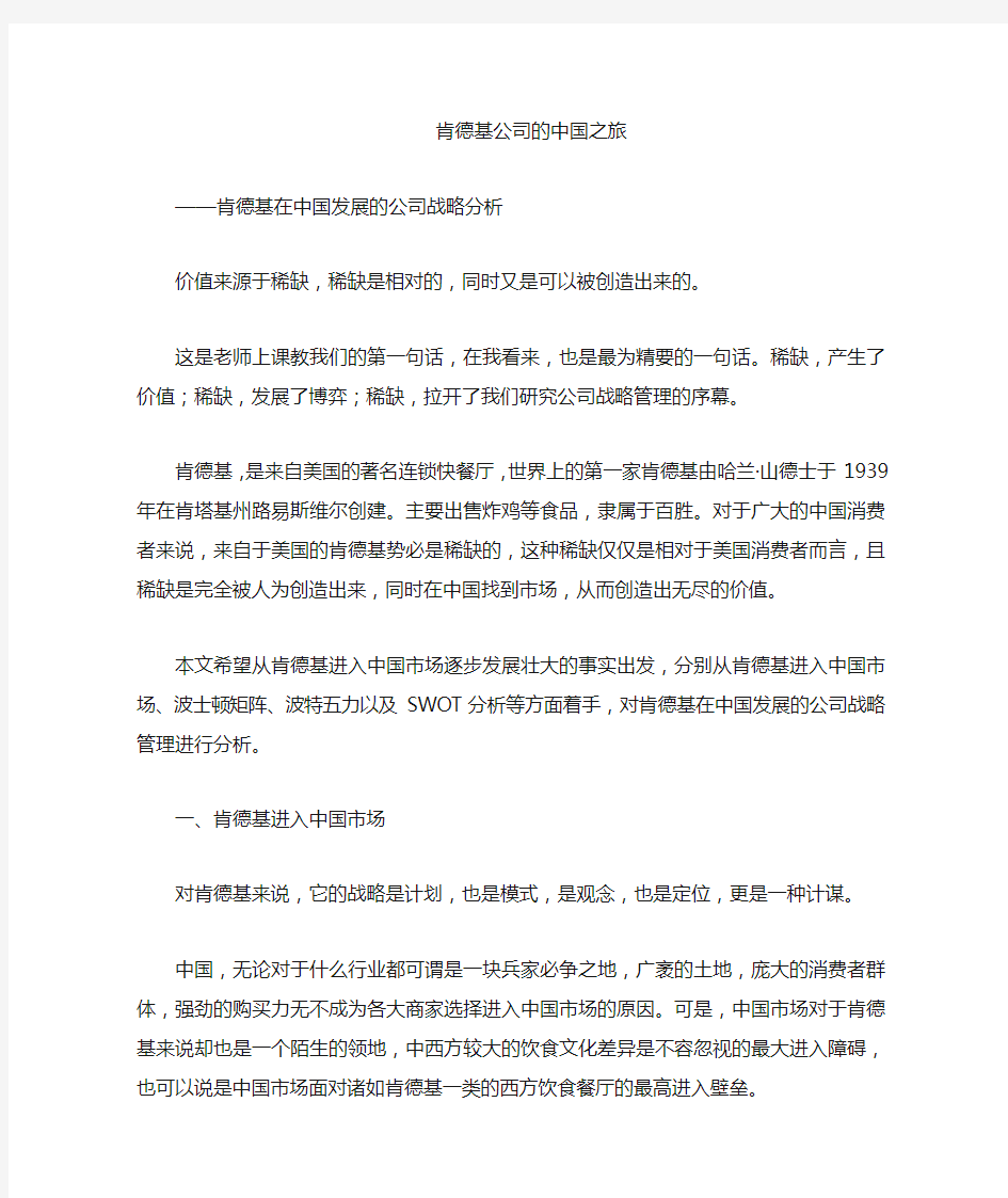 肯德基在中国发展的公司战略